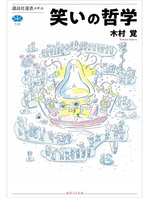 cover image of 笑いの哲学